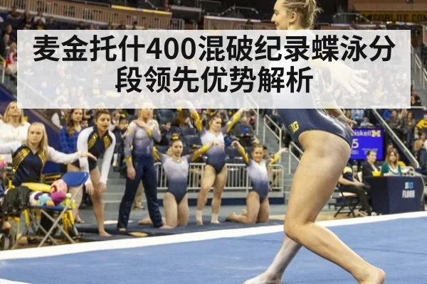 麦金托什400混破纪录蝶泳分段领先优势解析